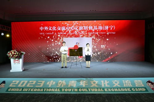 2023中外青年文化交流營(yíng)啟動(dòng)儀式在濟(jì)寧成功舉辦